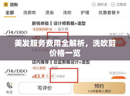 美发服务费用全解析，洗吹剪价格一览