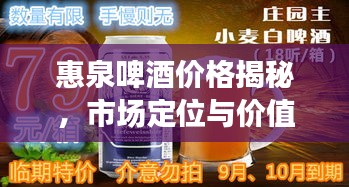 惠泉啤酒价格揭秘，市场定位与价值探究