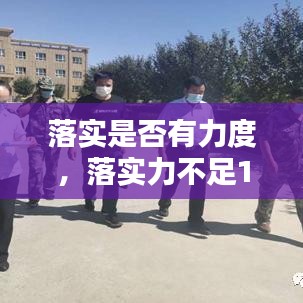 落实是否有力度，落实力不足12种表现 