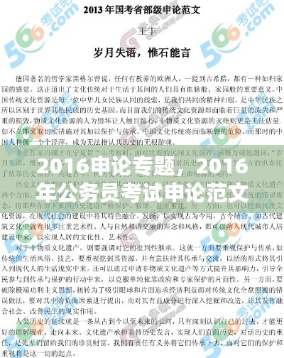 2016申论专题，2016年公务员考试申论范文 