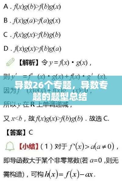 导数26个专题，导数专题的题型总结 