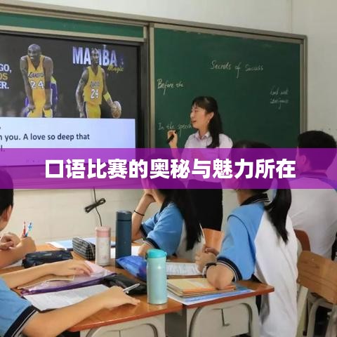 口语比赛的奥秘与魅力所在