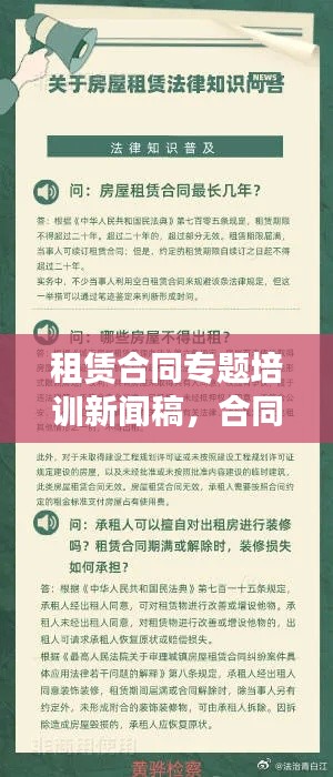 租赁合同专题培训新闻稿，合同法培训新闻稿 