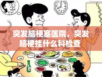 突发脑梗塞医院，突发脑梗挂什么科检查 