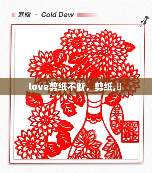 love剪纸不断，剪纸,囍 