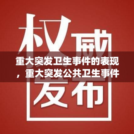 重大突发卫生事件的表现，重大突发公共卫生事件响应是指在发生 