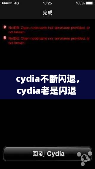 cydia不断闪退，cydia老是闪退 