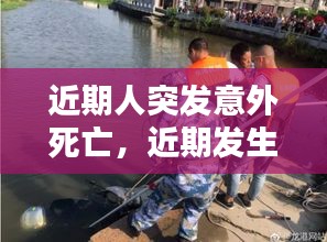 近期人突发意外死亡，近期发生的意外 