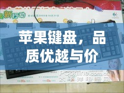 苹果键盘，品质优越与价格合理的完美结合