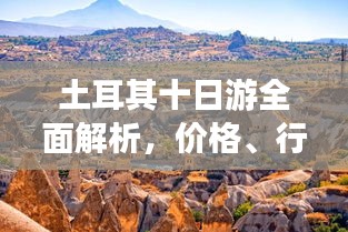 土耳其十日游全面解析，价格、行程一网打尽