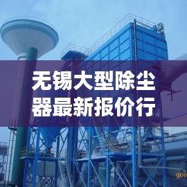 无锡大型除尘器最新报价行情解析