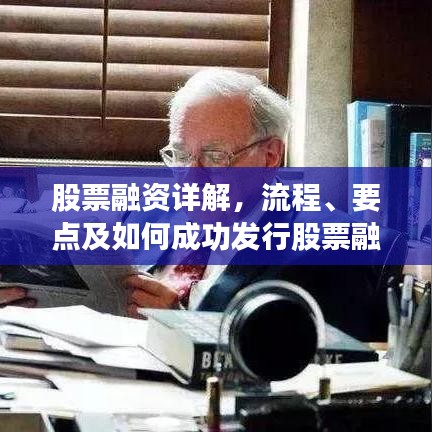 股票融资详解，流程、要点及如何成功发行股票融资