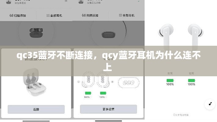 qc35蓝牙不断连接，qcy蓝牙耳机为什么连不上 