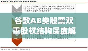 谷歌AB类股票双重股权结构深度解析