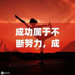 成功属于不断努力，成功来自于不断的努力 