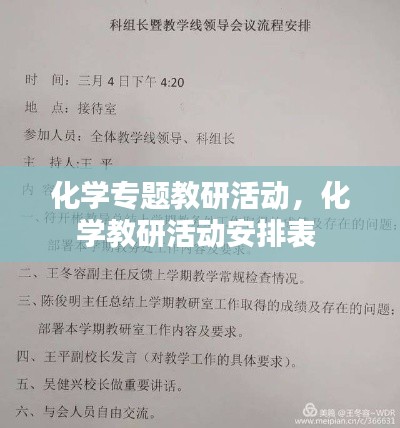 化学专题教研活动，化学教研活动安排表 