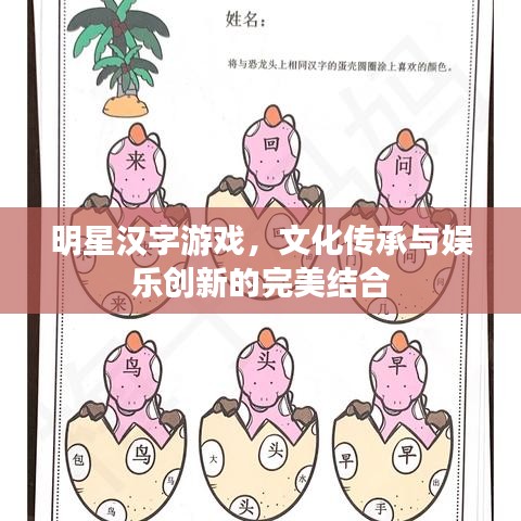 明星汉字游戏，文化传承与娱乐创新的完美结合