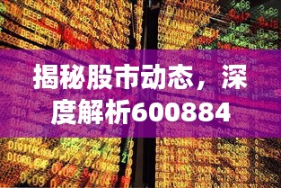 揭秘股市动态，深度解析600884股票行情与未来展望