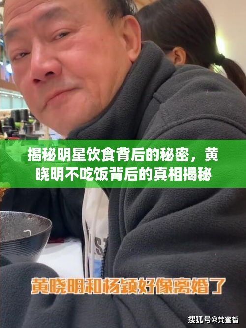 揭秘明星饮食背后的秘密，黄晓明不吃饭背后的真相揭秘