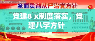 党建8 x制度落实，党建八字方针 