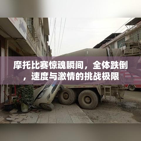 摩托比赛惊魂瞬间，全体跌倒，速度与激情的挑战极限