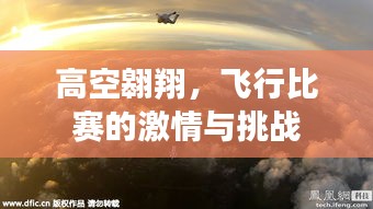 高空翱翔，飞行比赛的激情与挑战