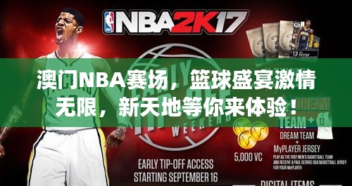 澳门NBA赛场，篮球盛宴激情无限，新天地等你来体验！