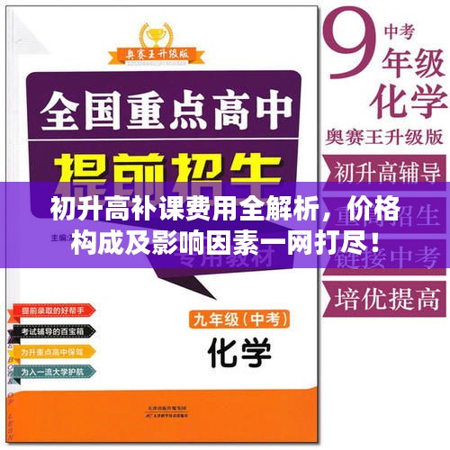 初升高补课费用全解析，价格构成及影响因素一网打尽！