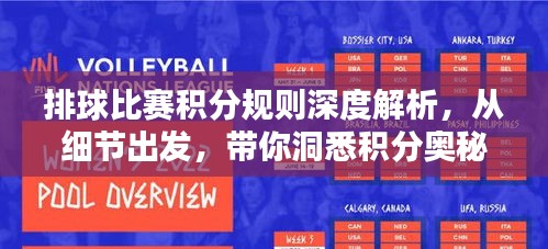 排球比赛积分规则深度解析，从细节出发，带你洞悉积分奥秘！