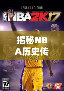 揭秘NBA历史传奇时刻与不朽篇章