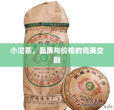 小沱茶，品质与价格的完美交融