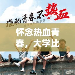 怀念热血青春，大学比赛项目的精彩瞬间回顾