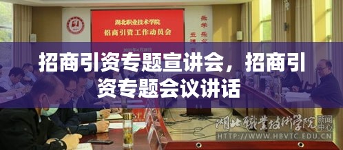 招商引资专题宣讲会，招商引资专题会议讲话 