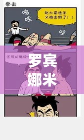 罗宾娜米齐邪恶漫画比赛深度探讨，揭示背后的故事与争议焦点