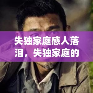 失独家庭感人落泪，失独家庭的悲惨故事 