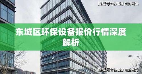 东城区环保设备报价行情深度解析