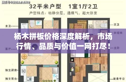 杨木拼板价格深度解析，市场行情、品质与价值一网打尽！