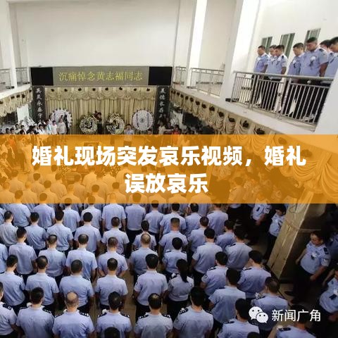 婚礼现场突发哀乐视频，婚礼误放哀乐 