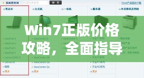 Win7正版价格攻略，全面指导购买与选择指南