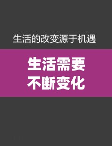 生活需要不断变化的句子，生活需要改变的说说 