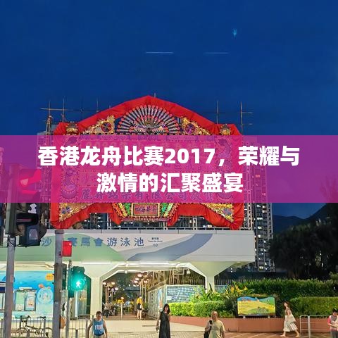 香港龙舟比赛2017，荣耀与激情的汇聚盛宴