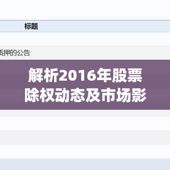 解析2016年股票除权动态及市场影响全揭秘