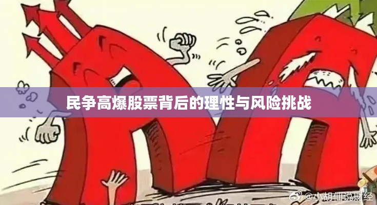 民争高爆股票背后的理性与风险挑战