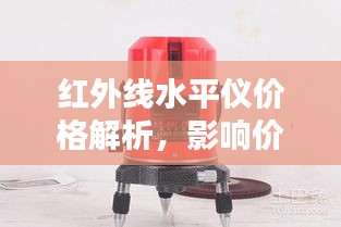 红外线水平仪价格解析，影响价格因素大揭秘！