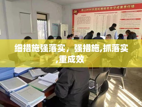 细措施强落实，强措施,抓落实,重成效 