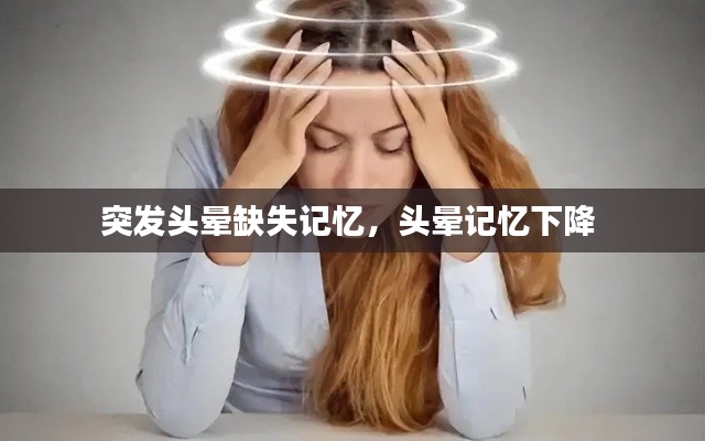 突发头晕缺失记忆，头晕记忆下降 