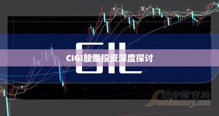 CIGI股票投资深度探讨