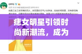 痣女明星引领时尚新潮流，成为瞩目焦点