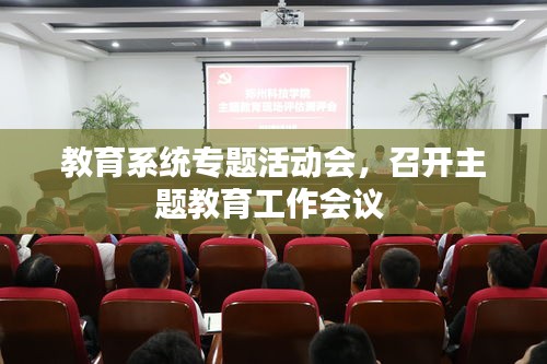 教育系统专题活动会，召开主题教育工作会议 