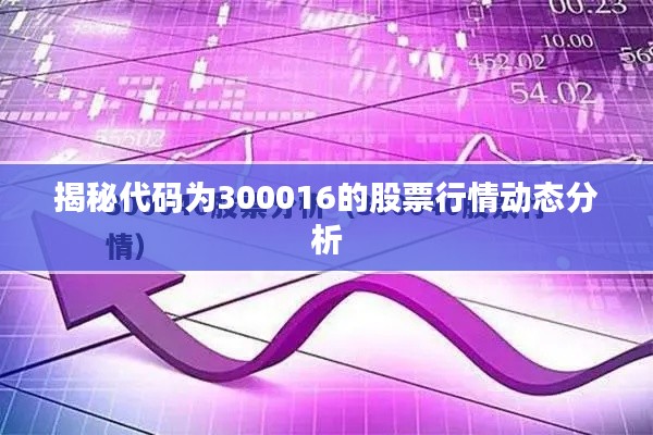 揭秘代码为300016的股票行情动态分析